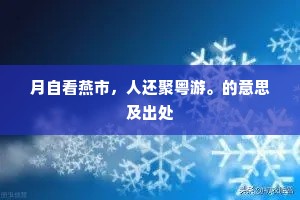 敢保老兄未彻。即色即声求不可，的意思及出处
