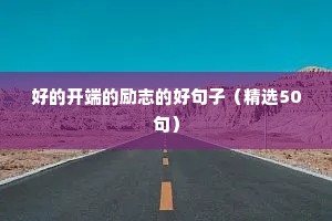 励志语录大全正能量（精选40句）