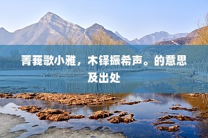 既乃登陆而游兮，历天台与四明。上一句是什么？
