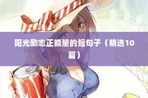 励志说说致自己朋友圈 三