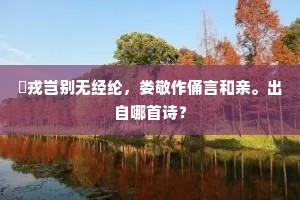 访樊榭之杳霭兮，栖石窗之玲珑。下一句是什么？