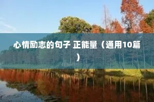 完成目标的句子励志语录（通用8篇）