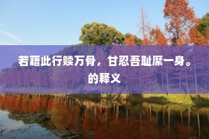 傥含毫而不断兮，将羞余之鼻祖。上一句是什么？