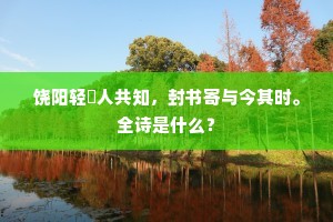 南园清夜。临水朱阑垂柳下。的释义
