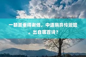 回想人家。芳草平桥一径斜。上一句是什么？