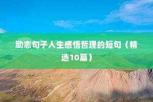 锻炼语录励志的句子（通用8篇）