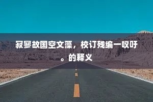 我所嗟者天日远，孤儿早岁违爷面。的解释