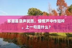 风裘雪帽别家林，紫燕黄鹂已夏深。全诗是什么？