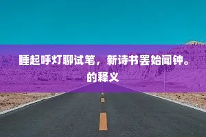劳生逆旅何休息，病眼看山力不禁。出自哪首诗？