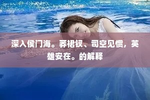 想见夕阳三径里，乱蝉嘶罢柳阴阴。的解释