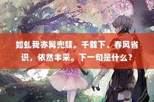 不枉故人驾，平生多掩扉。下一句是什么？