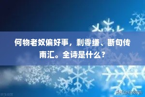 早岁同袍者，高车何处归。下一句是什么？