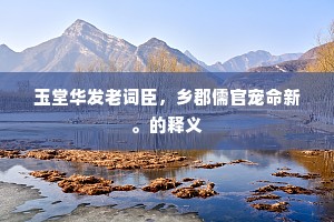 弃置便弃置，况此有酒卮。的解释