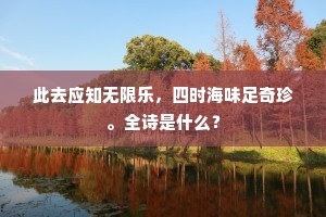 横海鲸鲵突扤游，吹涝欲阻海西流。的意思及出处