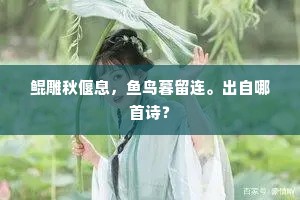 峄桐虽未弦，须奏云和音。全诗是什么？