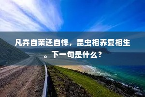 永为廊庙器，陋彼瑚琏陈。的解释