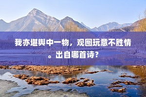 鹗在卿云冰在壶，代天才业本吁谟。出自哪首诗？