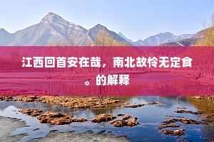 昨夜星辰回剑履，前年风月满江湖。上一句是什么？