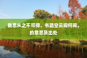 热月无堆案，寒天不趁朝。上一句是什么？