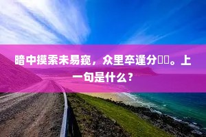 春水添新浪,烦君理钓筒。下一句是什么? 春水添新浪,烦君理钓筒。下一句是什么?