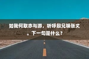 一宵浑似三秋别，两月难成半句诗。下一句是什么？