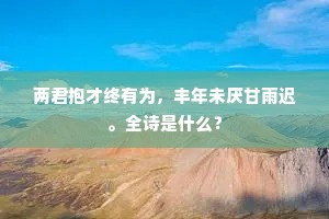 酒力中人春去后，江声欺梦月斜时。的解释