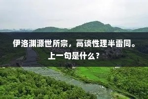 青冥黄鹄谁能弋,水局山屏尽自由。的释义 青冥黄鹄谁能弋,水局山屏尽自由。的释义