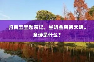 海国秋光迟，出郭试一访。的意思及出处