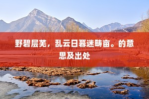 耕馀供牛租，钓罢足鱼饷。下一句是什么？