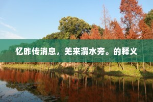 地偏暂勾留，兴逸转惆怅。下一句是什么？