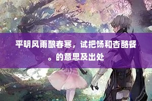 忆昔逢君十四时，两家鸦鬓恰齐眉。上一句是什么？