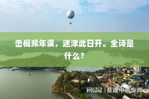 等閒膝上教琵琶，生怕笼中语鹦鹉。出自哪首诗？