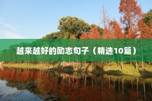 青春励志语录100字左右（精选40句）