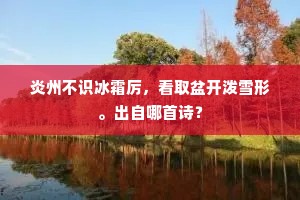 梁上燕儿还赴社，云中雁字不缄书。的意思及出处