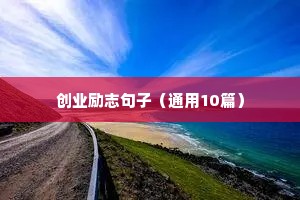 自己生日励志语录正能量（精选40句）