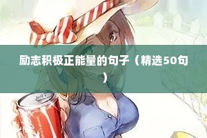 励志说说致自己长篇 四