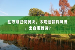 长大应惭近，重来亦惘然。全诗是什么？