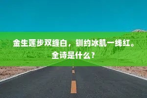 滩头未下人犹笑，下了滩头始觉愁。出自哪首诗？