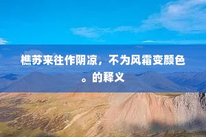 青蛇鑑，求之不见。的意思及出处