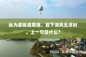 袖中诗草销魂曲，扇上桃花堕泪碑。下一句是什么？