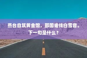 关河萧瑟风云急，掷尽黄金未可为。全诗是什么？