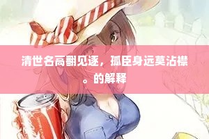 土床安睡稳，纸被转身鸣。全诗是什么？