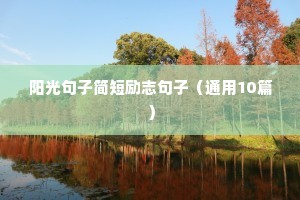 2021早安励志正能量早安语录（精选8篇）