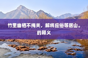 才回衡岳驾，忽作岱宗游。的解释