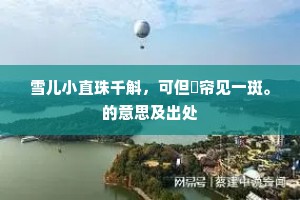 蔚蔚空明山，古号仙人居。的释义