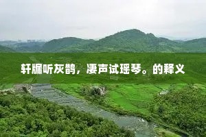 旧栽杨柳半成薪，愧尔寻枝摘叶人。上一句是什么？