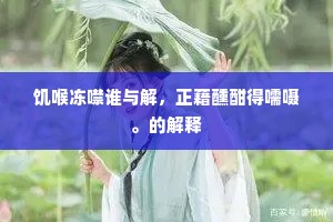 逸步脱讥谗，高踪不混凡。的解释