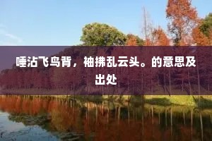 太华西来翠浪过，乱峰高处见黄河。下一句是什么？