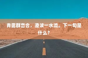 云霾荒堡归人少，风卷平沙落雁多。下一句是什么？