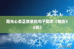 爱自己爱生活励志语录（精选40句）